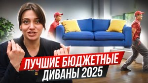 Диван до 40 тысяч! Как ПРАВИЛЬНО ВЫБРАТЬ бюджетный диван - советы экспертов