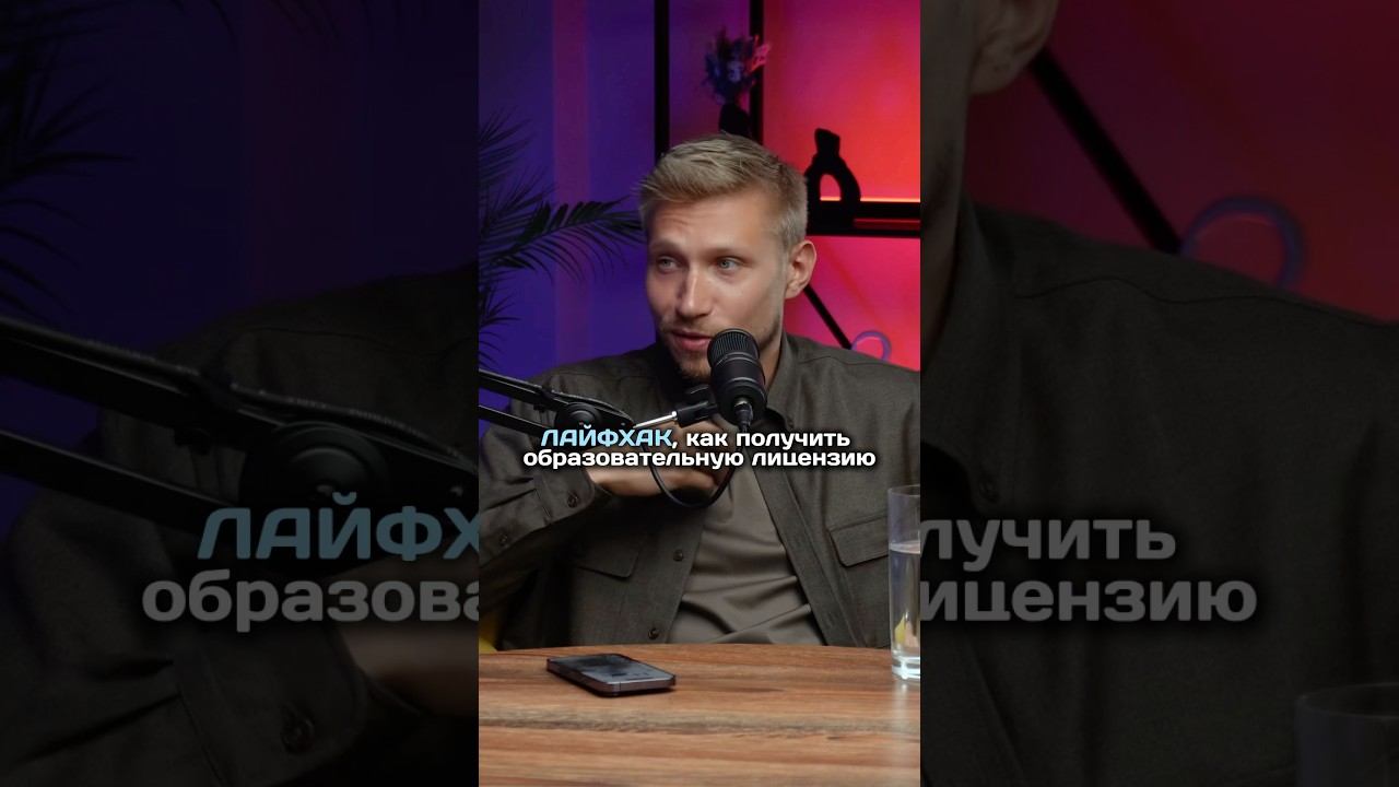 ХИТРЫЙ ХОД ИЩИТЕ НА КАНАЛЕ #инфобизнес #инфоцыганство #юристдляонлайншкол #лицензия #онлайншкола