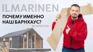 РОЛИК О СТРОИТЕЛЬНОЙ КОМПАНИИ ILMARINEN