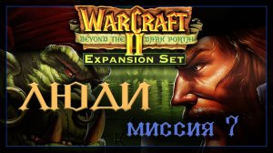WarCraft2: За темным порталом [Альянс] #7