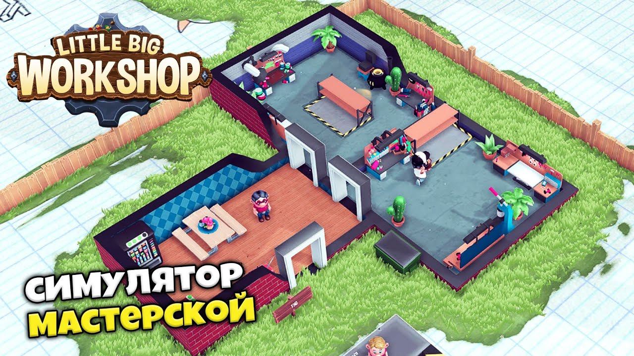 Little Big Workshop - Симулятор Мастерской