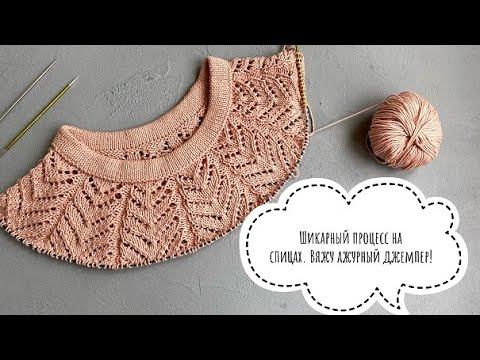 НОВЫЙ шикарный процесс на спицах. Вяжу ажурный  джемпер с круглой кокеткой. Азиатский росток.
