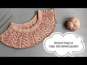 НОВЫЙ шикарный процесс на спицах. Вяжу ажурный  джемпер с круглой кокеткой. Азиатский росток.