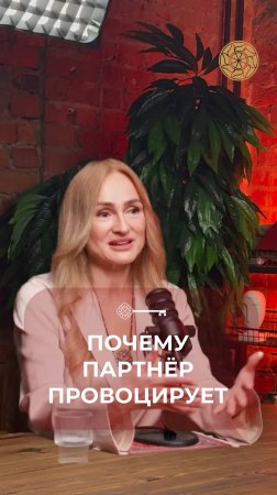 Почему партнер провоцирует #Танит #Психология #Берегиня #Силаженщины #силазнания