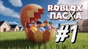 Roblox - аниме фрукт, Пасха 🐣