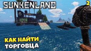 Sunkenland - Как Найти Торговца - Таверна Затопленного Мира #2