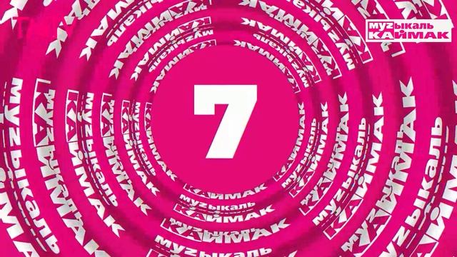 Музыкаль каймак 04.04.2025