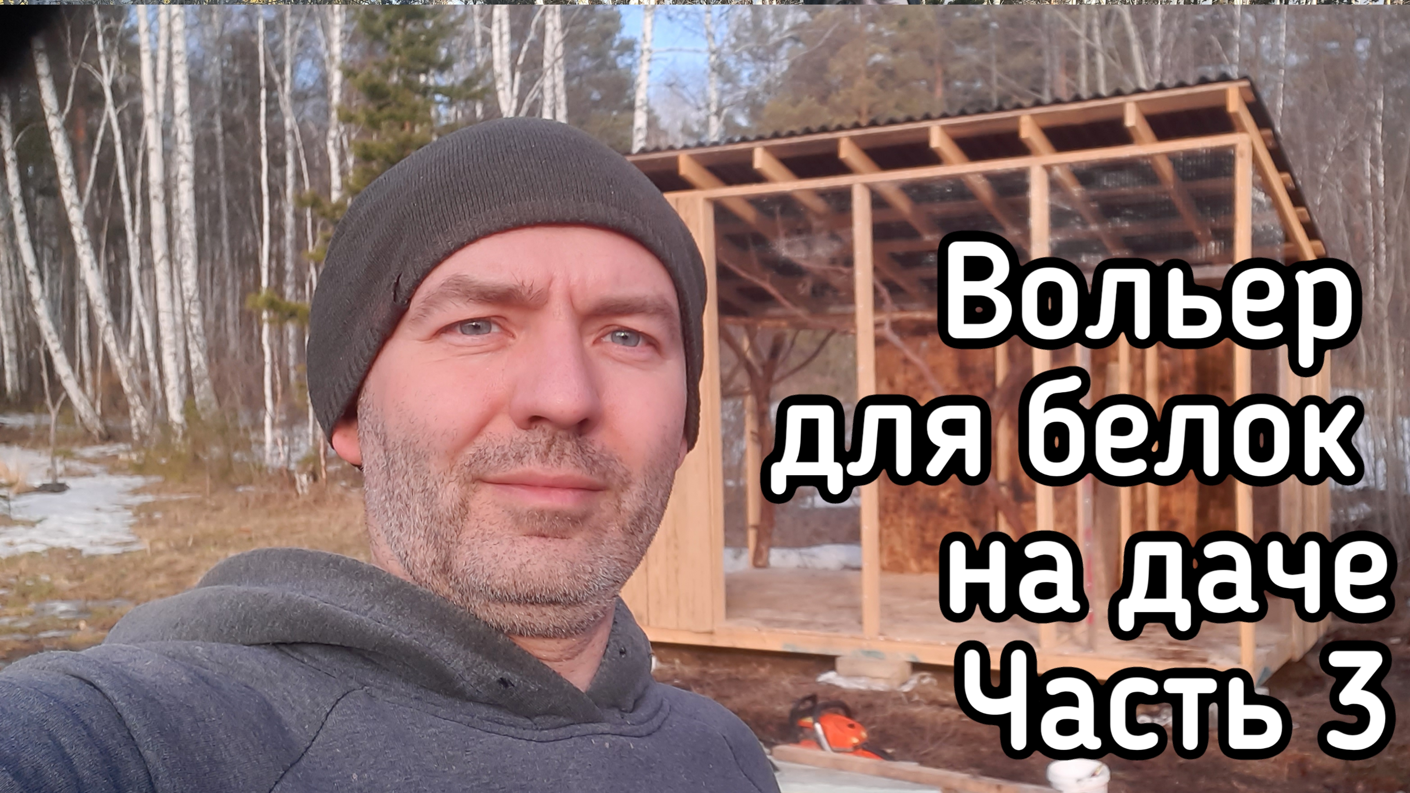 Вольер для белок своими руками часть 3. Как построить Вольер. ВИДЕО С ФОТОЛОВУШКИ. Ночные гости