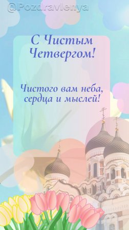 С Великим Чистым Четвергом!