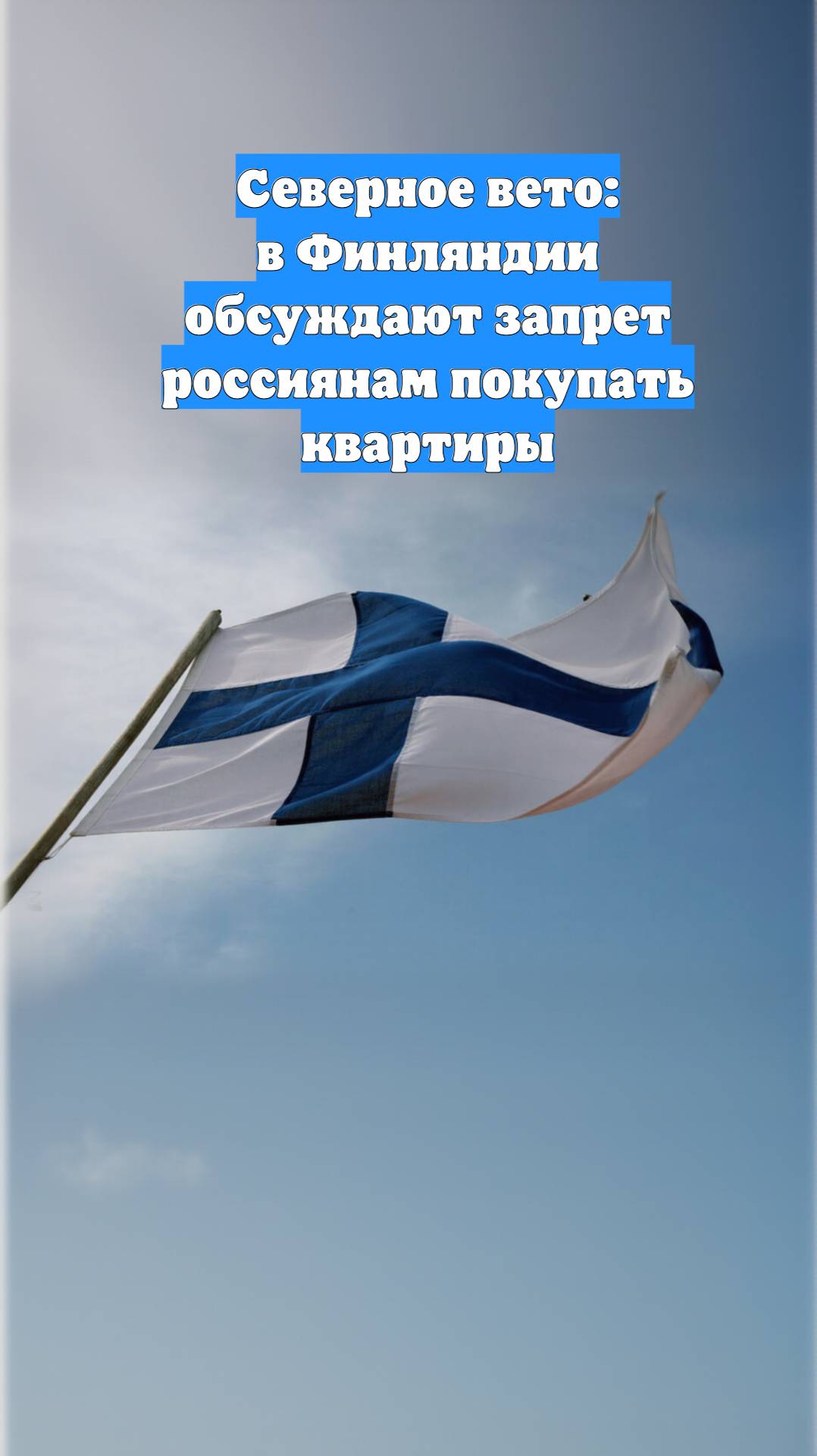 Северное вето: в Финляндии обсуждают запрет россиянам покупать квартиры