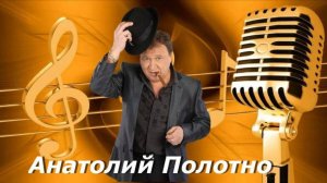 Анатолий Полотно - Вай,вай-вай