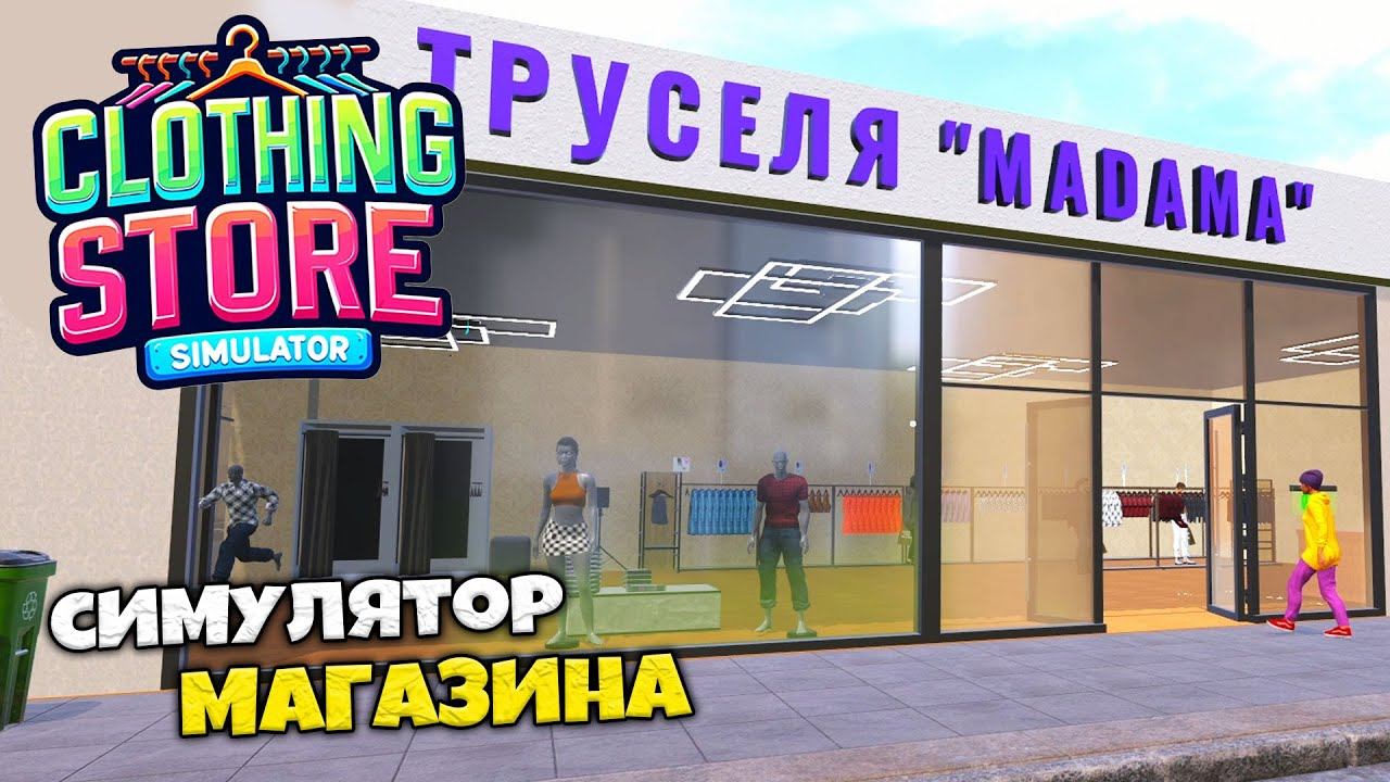 Clothing Store Simulator - Симулятор Магазина Одежды