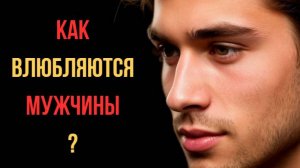 ❓Как влюбляется мужчин? Почему это не так, как у женщины?