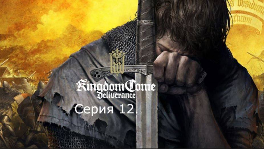Kingdom Come: Deliverance. Прохождение. Серия 12.