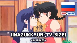 [Ranma 1/2 на русском] Iinazukkyun (tv-size) (поет Misato)