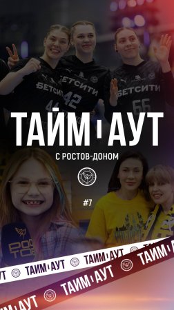 🔥 Тайм-аут с «Ростов-Доном»: смотрите седьмой выпуск на нашем канале!  #гандбол #спорт #юмор