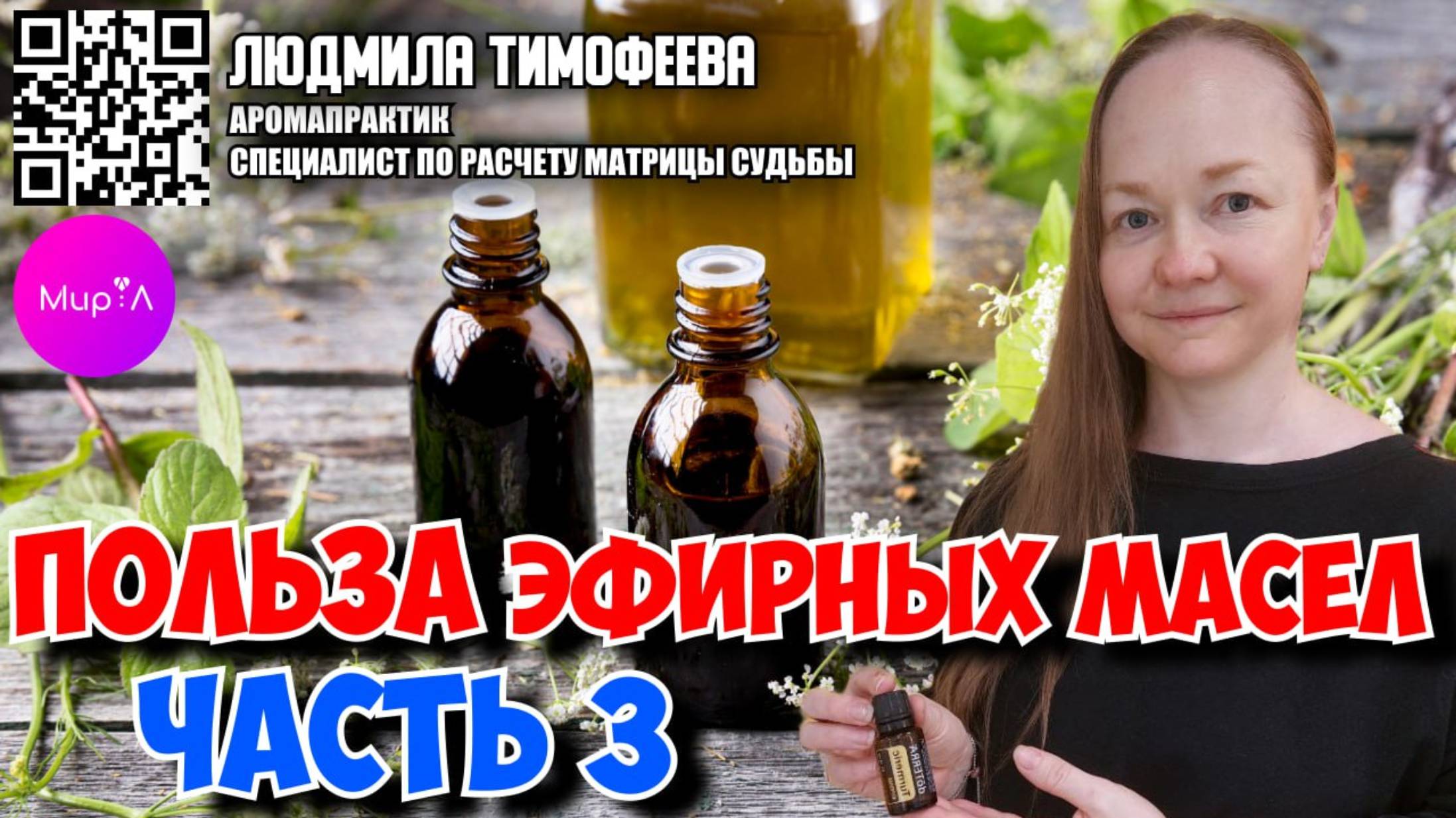 Людмила Тимофеева. Польза эфирных масел Часть 3