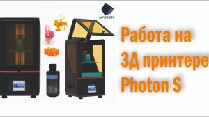 Работа на 3Д принтере Photon S