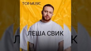 TOP MUSIC Сборник песен ЛЕША СВИК
