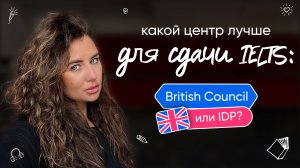 Какой центр лучше для сдачи IELTS: British Council или IDP?