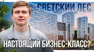 Светский лес. Реальный бизнес-класс в Сочи ?