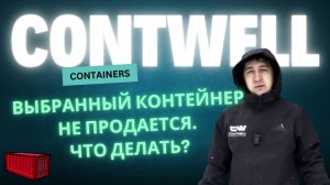 Почему морской контейнер который я выбрал на терминале не продается?