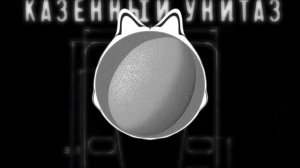 Казённый унитаз - Какают бомжи, но это драм-н-бейс