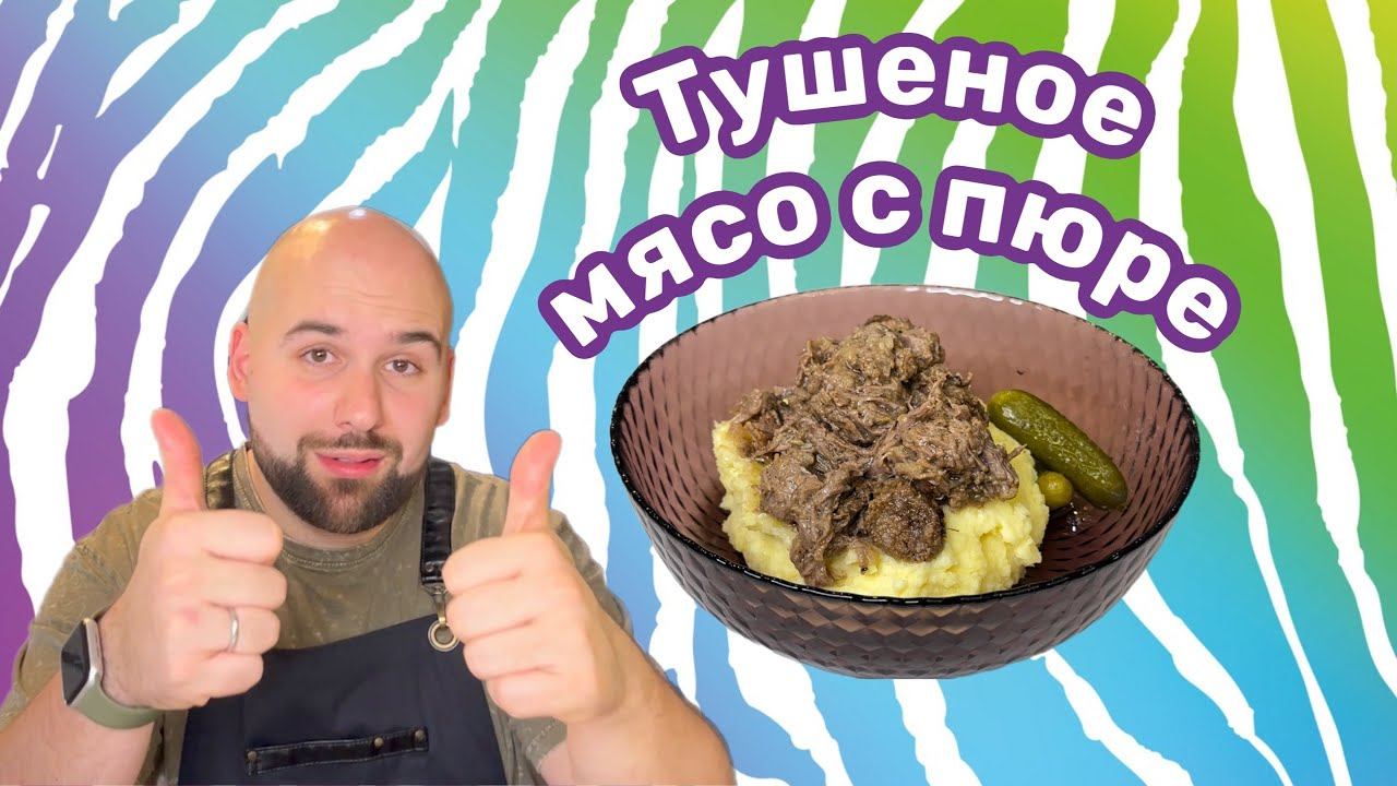 Тушеное мясо по моему фирменному рецепту с картофельным пюре (в которое добавляю сметану)