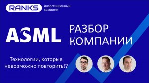 ASML - Технологии которые невозможно повторить?! #asml #лучшие акции 2025 #NASDAQ акции #разборакций