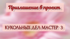 Приглашение в проект "Кукольных дел мастер 3"