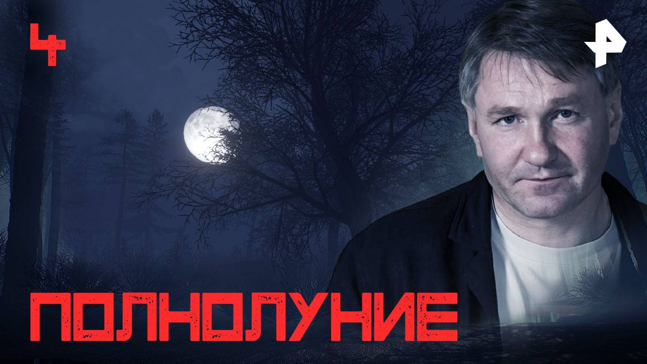Полнолуние. СЕРИЯ 4