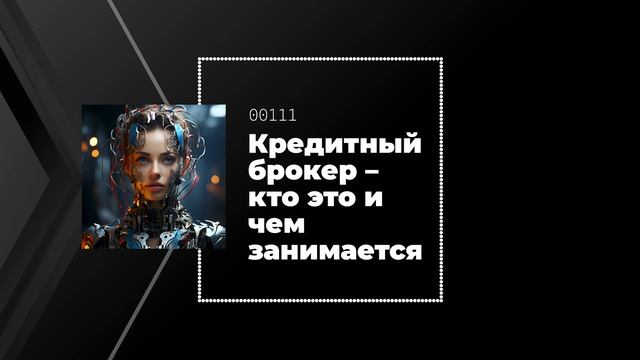 Кредитный брокер – кто это и чем занимается
