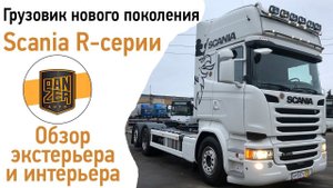Грузовик Скания нового поколения (2014 год). Обзор.