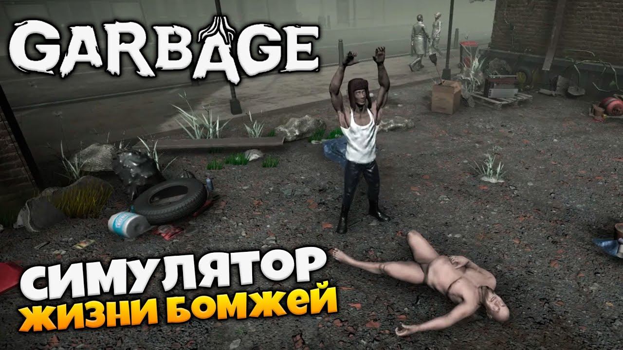 Garbage - Симулятор Жизни Бомжа