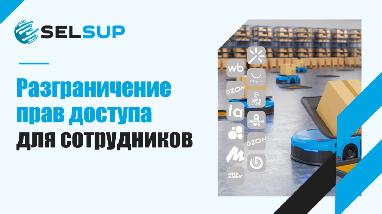 РАЗГРАНИЧЕНИЕ ПРАВ ДОСТУПА ДЛЯ СОТРУДНИКОВ смотреть онлайн