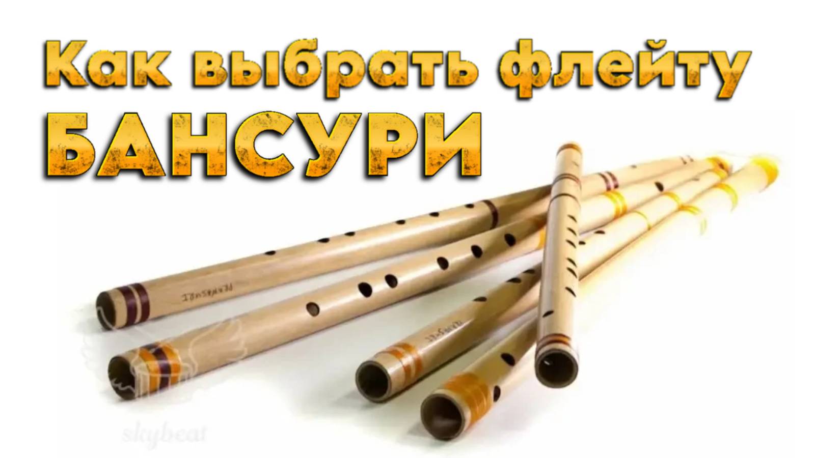 Как выбрать индийскую флейту бансури? #флейта #бамбуковаяфлейта #индийскаяфлейта