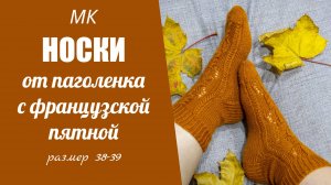 МК НОСКИ ОТ ПАГОЛЕНКА С ФРАНЦУЗСКОЙ ПЯТКОЙ// на двух спицах с ажурным узором, размер 38-39