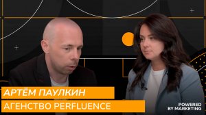 Powered by Marketing: Артем Паулкин, агентство Perfluence