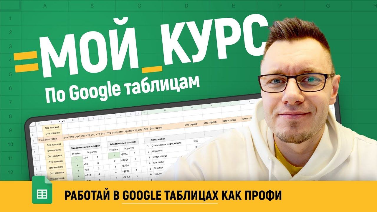 Обучение Google таблицы, курс для НОВИЧКОВ от TABLES.GURU