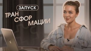 Запуск трансформации