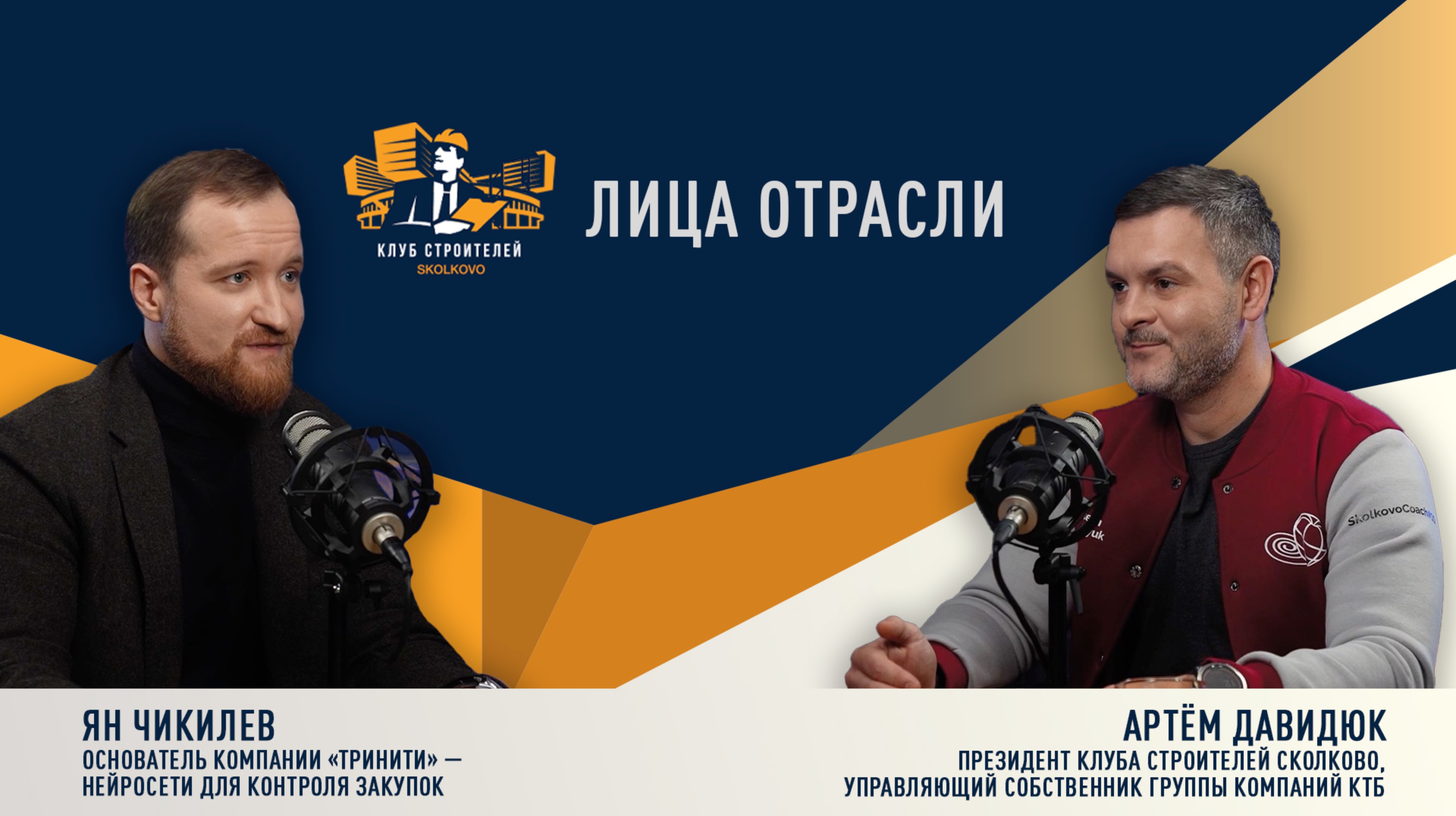 Лица отрасли: Артём Давидюк & Ян Чикилев