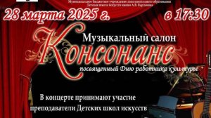 🎹28 марта состоялся городской музыкальный салон «КОНСОНАНС», посвященный Дню работника культуры.