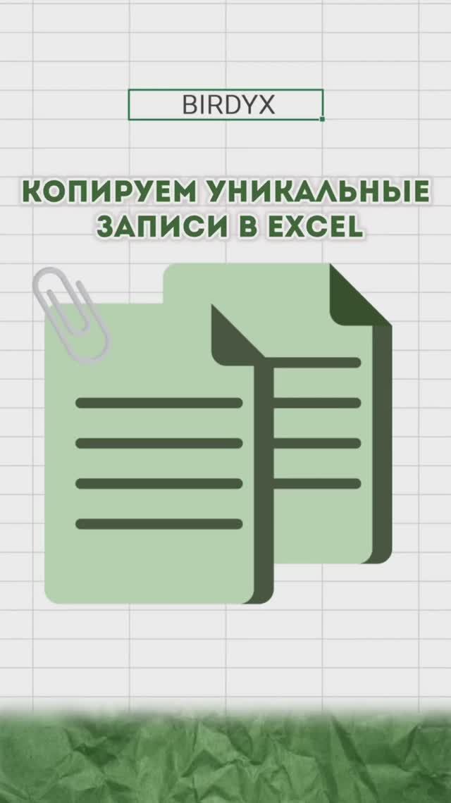 💾 Копируем уникальные записи в Excel #excel #эксель #exceltutorial #birdyx #shortsvideo