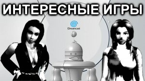 ИГРЫ НА SEGA DREAMCAST (Пилотная серия)