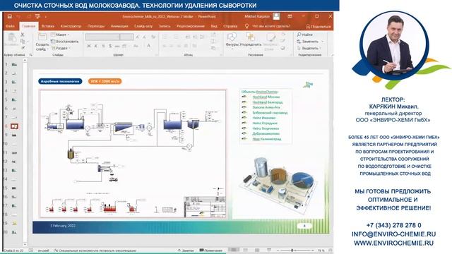Вебинар Очистка сточных вод молокозавода. Утилизация сыворотки
