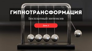 Гипнотрансформация - день 3