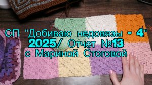 СП "Добиваю недовязы-4" 2025 / Отчет №13