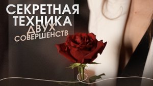 Секретная техника двух совершенств