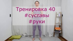 Тренировка 040 #суставы #руки КЛУБ бесплатных тренировок Софии Агаповой