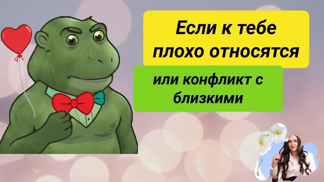 Если к тебе плохо относятся  или конфликт близкими Что делать Практика